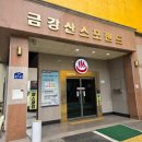 금강산목욕탕 이미지
