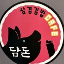담돈삼겹김밥