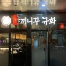 규화일식 | 하남 미사 술집 추천 ! 야끼니꾸 규화 규화카세 후기 / 미사 고기 오마카세 • 미사 일식당 맛집