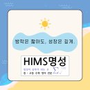 HiMS명성학원