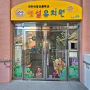선암초등학교병설유치원 이미지