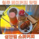 청주 북문로 카페 쌀고메 소금빵 휘낭시에 맛집 소왓커피