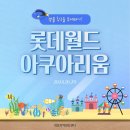 *2024년 &#39;롯데월드+아쿠아리움&#39; 놀이공원 안전교육 및 안내 이미지