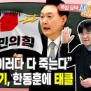 "용산, 국힘 목줄 쥐려다 실패" "약발 다한 한동훈" "친윤마저 용산에 반기" [시사종이 땡땡땡 ep.37 핵심요약2] 이미지