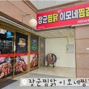 장군찜닭이모네찜갈비 이미지