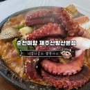 안덕면 하상못 | 🐷 순천미향 제주산방산본점 제주제왕삼합 후기! 산방산 웨이팅 맛집