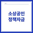 서울신용보증재단 노동조합 | 소상공인정책자금 7가지 종류, 신청 전 이 글부터 읽으세요
