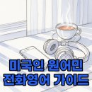 원어민생활영어(기초) | 전화영어미국인 원어민 회화 실력 향상을 위한 선택 가이드와 후기