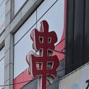 신화양꼬치 이미지