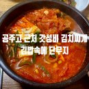 고슬김밥 | 충남 공주 김밥속에 단무지 | 이 가격에 고기 듬뿍 김치찌개? 솔직 후기 내돈내산