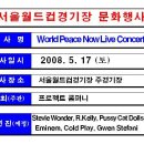 WORLD PEACE NOW LIVE CONCERT!!!!!!!!!!! 죽음의 라인업!!!!!!! ㅠㅠㅠㅠㅠㅠㅠㅠㅠ (스티비원더콜드플레이에미넴그웬스테파니푸시캣돌스) 이미지