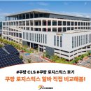 쿠팡 로지스틱스 알바 후기, 비교 정리