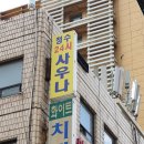 청수사우나 이미지