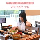 여수 이순신광장 현지인 맛집 인정