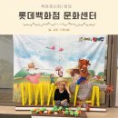 광명홈할인마트 | 롯데백화점 문화센터 겨울학기 수강신청 기간 가격 할인 영유아 추천강좌