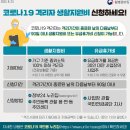 9월 코로나안내문-격리자 생활지원비 신청 이미지