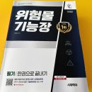 제일금속공업㈜ | 위험물기능장 난이도 및 필기 공부 방법 후기