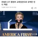 트럼프 행정부 교육장관 근황 이미지