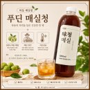 허준건강마트 | 성분좋은 매실청 푸딘 매실청 집에서 먹어 본 후기