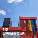 마티스 | 전주 팔복예술공장 전시 앙리 마티스 라울 뒤피 방문후기