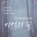 서산회관 | 미스터리 심리스릴러 연극 &lt;기억의 숲&gt; 관람 후기(ft. 서산시문화회관)