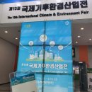 [주민서포터즈] 220916_제 13회 국제기후환경산업전 후기