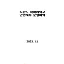 두란노 아버지학교 안산지부 운영세칙[2023년 개정] 이미지