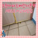 신림우방아파트경로당 | 수원아파트베란다문짝 ABS도어교체방법