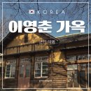 군산간호대학교 | [군산 이영춘가옥] 군산의 일본가옥 관광지