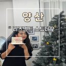양산 브라이덜샤워 24시간 공간대여 리즈먼트 스튜디오 추천
