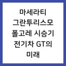 마세라티 그란투리스모 폴고레 시승기 전기차 GT의 미래