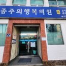 김종주의 행복의원 이미지