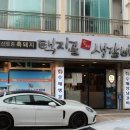 택지골수제생갈비 이미지