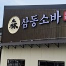 삼동소바 오성점