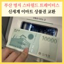 부산 명지 스타필드 트레이더스 신세계 이마트 상품권 키오스크 교환 후기