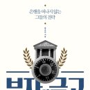 잊고 있던 내 돈 한눈에 보는 방법과 부자들이 은행에서 돈 모으는 노하우 5가지 이미지