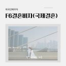 세종 새물 국제 행정사사무소 | 국제결혼 한국생활 시작, 결혼비자(F6) 준비 전 꼭 확인해야 할 부분
