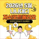 2026년 5월 나나대디 자산 포트폴리오 총정리(주식, 배당금, 공모주, 부동산, 연금저축, 비트코인)