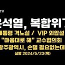 윤석열, 복합위기/&#39;4대 개혁 매진&#39; 천명/의대교수회, &#34;마음대로 해라&#34;/삼성 HBM위기/광주, 개입 필요없는데..5.23목 공병호TV 이미지