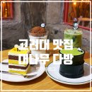 센스다방 | [대나무 다방] 안암역 근처 맛집 인스타 감성 카페 추천