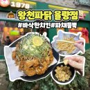 율량동 치킨 포장 맛집 왕천파닭 율량점