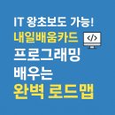 [옥정]왕초보 나도 한다. 파이썬(python) | IT 왕초보도 가능! 내일배움카드로 프로그래밍 배우는 완벽 로드맵 💻