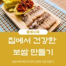 약초이해와 건강약선 활용 | 잡내없는 보쌈수육레시피, 백년약초 보쌈수육티백으로 손쉽게!