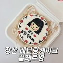 좌동순환로173(대로) | 해운대 좌동 장산 끌레르영 레터링 케이크 기념일 케잌 맞춤 주문제작 후기