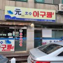 원호수아구찜