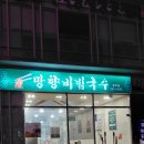 망향비빔국수 | 광주 시청 근처 국수집 망향비빔국수 후기