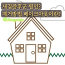 건강에 치명적인 새집증후군 원인 제거방법! 베이크아웃 시공 방법 &#34;대구 공기수비대&#34;내돈내산 후기