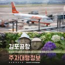 김포공항 주차대행 비용 주차장 주차비 할인 후기