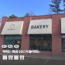 [파주 문산 베이커리 카페] 빠앙빠앙 문산점 소금빵 커피 맛집