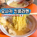 도톤보리 | 오사카 도톤보리 라멘 맛집 킨류라멘 도톤보리점 후기
